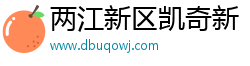 两江新区凯奇新